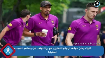 فليك يعلن موقف أراوخو النهائي مع برشلونة.. هل يستمر الموسم المقبل؟